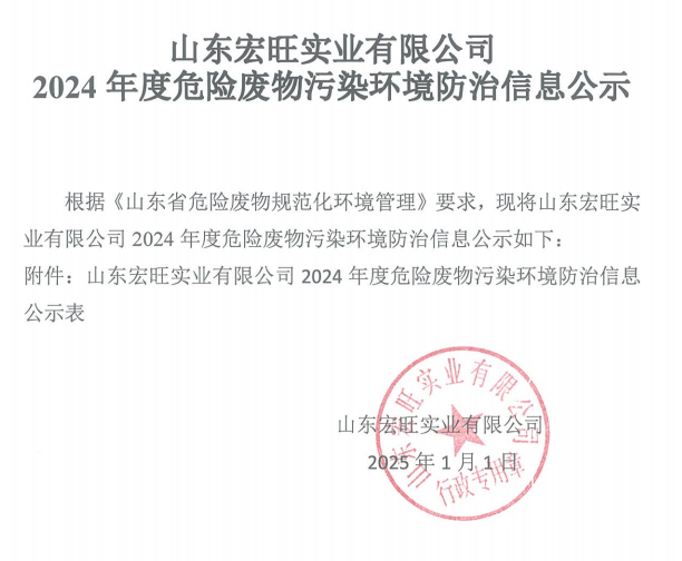 山东宏旺实业有限公司2024年危险废物污染环境防治信息公示
